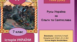 Презентація "Русь-Україна за Ольги та Святослава"