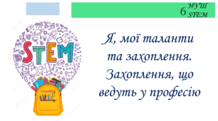 Я, мої таланти та захоплення. Захоплення, що ведуть у професію