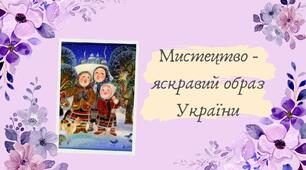 "Мистецтво - яскравий образ України 3" Презентація + конспект уроку 7 клас музичне мистецтво