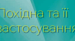 Похідна та її застосування