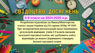 Свідоцтво досягнень для 5-6 класів на 2024-2025 н.р. (Наказ МОН України від 02 серпня 2024р. № 1093 )