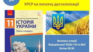 Презентація "УРСР на початку десталінізації"