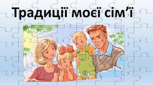 Традиції моєї сім'ї