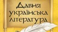 Контрольна робота. Давня література