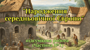 "Народження середньовічної Європи"  КОМПЛЕКСНА підсумкова робота (Частина №1)