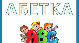 Робочий зошит "Абетка - прописи"
