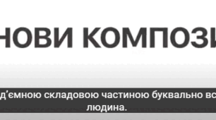Основи композиції