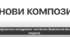 Основи композиції