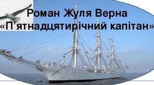 Презентація "Роман Жуля Верна "П'ятнадцятирічний капітан"