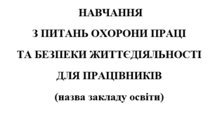 Матеріали проведення навчання та перевірки знань з питань охорони праці та безпеки життєдіяльності