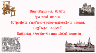Презентація "Книговидання. Освіта.  Братські школи.  Острозька слов’яно-греко-латинська школа.  Єзуїтські колегії.  Київська (Києво-Могилянська) колегія