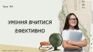 Уміння вчитися ефективно. 7 клас. НУШ, ЗАДОРОЖНА Л.