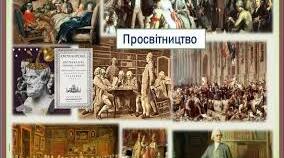 9 клас. Вступ. Епоха Просвітництва