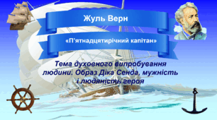 Жуль Верн «П’ятнадцятирічний капітан". Тема духовного випробування людини. Образ Діка Сенда, мужність і людяність героя. 6 клас. НУШ