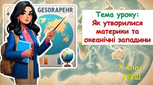 Презентація до уроку з географії:  Як утворилися материки та океанічні западини. 7 клас НУШ