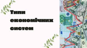 Типи економічних систем