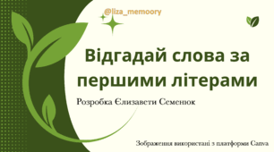 Відгадайте назви дерев за першими літерами