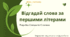 Відгадайте назви дерев за першими літерами