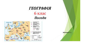 6 клас. Презентація "Погода"