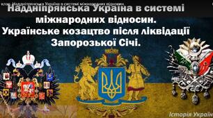  Наддніпрянська Україна в системі міжнародних відносин.