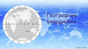 Географічні координати 