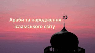 Презентація на тему: "§ 9. Араби та народження ісламського світу"  сесвітня історія. Повторне видання. 7 клас. Щупак