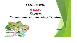 6 клас. Презентація  "Клімат. Кліматична карта світу, України"