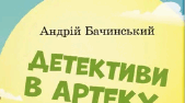 Працює з текстом (ПТ (ГР 2)) А.Бачинський "Детективи в Артеку" (5-8 розділи)
