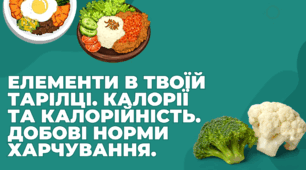 Розробка уроку STEM 7клас "Елементи в твоїй тарілці. Калорії та калорійність. Добові норми харчування."
