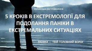 5 КРОКІВ ПОДОЛАННЯ ПАНІКИ