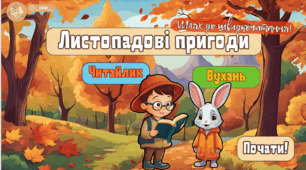 Презентація зі швидкочитання "Листопадові пригоди" 🍂👦🏻🐇