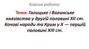 Галицьке і Волинське князівства у другій половині ХІІ ст. Кочові народи та Крим у Х — першій половині XIII ст.