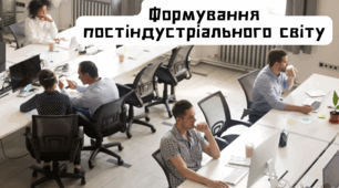 Презентація "Формування постіндустріального світу"