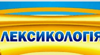 Лексикологія (терміни) - 5 клас НУШ