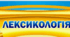 Лексикологія (терміни) - 5 клас НУШ