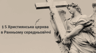 Християнська церква  в Ранньому середньовіччі. 7 клас.НУШ