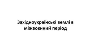 Конспект та робочий зошит для підготовки до НМТ/ЗНО. Тема 25. Західноукраїнські землі в міжвоєнний період