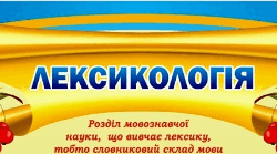 Діагностувальна робота з теми: "Лексикологія" (5 клас НУШ)