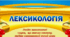 Діагностувальна робота з теми: "Лексикологія" (5 клас НУШ)