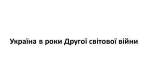 Конспект та робочий зошит для підготовки до НМТ/ЗНО. Тема 26. Україна в Другій світовій війні