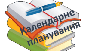 Календарно-тематичне планування Фізична культура 4 клас I семестр