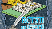 Науки - помічниці історії