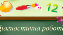 Діагностувальна робота 1 - французька мова, 6 клас. (Тема: Я, моя родина, мої  друзі.)