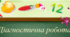 Діагностувальна робота 1 - французька мова, 6 клас. (Тема: Я, моя родина, мої  друзі.)