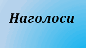 Наголос у словах (Презентація до уроку)