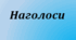 Наголос у словах (Презентація до уроку)