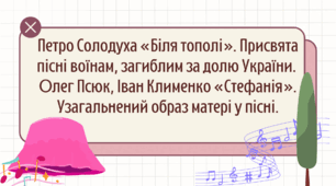 Петро Солодуха «Біля тополі». Присвята пісні воїнам, загиблим за долю України.  Олег Псюк, Іван Клименко «Стефанія». Узагальнений образ матері у пісні.