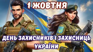 💙💛ДЕНЬ ЗАХИСНИКА ТА ЗАХИСНИЦІ УКРАЇНИ. ДЕНЬ КОЗАЦТВА. ДЕНЬ ПОКРОВИ. 1 ЖОВТНЯ 💙💛 комплект (презентація + сценарій, плакат, розтяжка, роздаткові матеріали) 💙💛 згенеровано за допомогою ШІ 💙💛