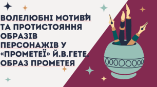 Волелюбні мотиви та протистояння образів персонажів у «Прометеї». Образ Прометея.
