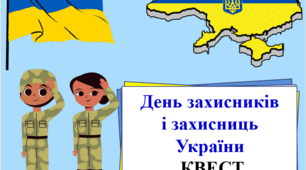 Квест до Дня захисників та захисниць України